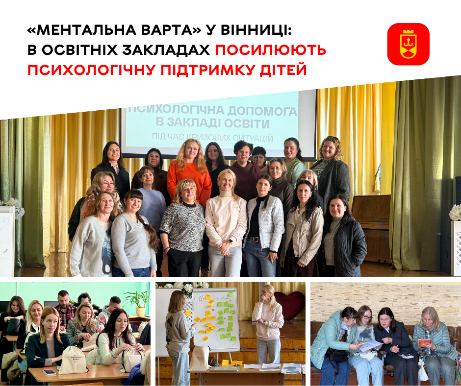 «Ментальна варта» у Вінниці: в освітніх закладах посилюють психологічну підтримку дітей